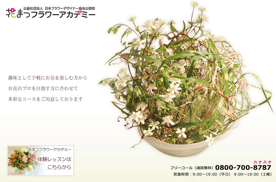 花まつフラワーアカデミー