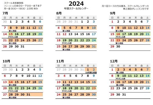  2024年スクールカレンダー下半期