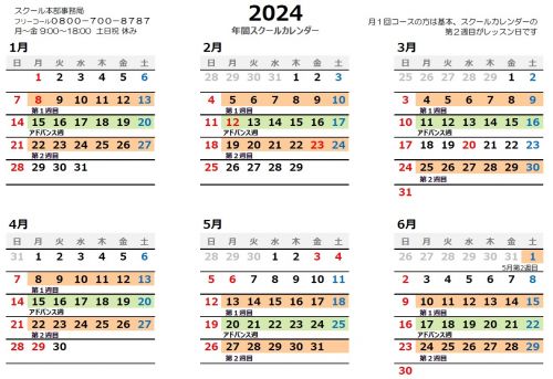 2024年スクールカレンダー上半期