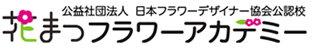 花まつフラワーアカデミー 公益社団法人 日本フラワーデザイナー認定公認校