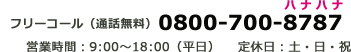 フリーコール（通話料無料）0800-700-8787 営業時間：9:00～18:00（平日）