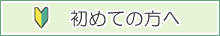 初めての方へ