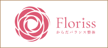 女性専門 からだバランス整体 フロリスFMとやま院