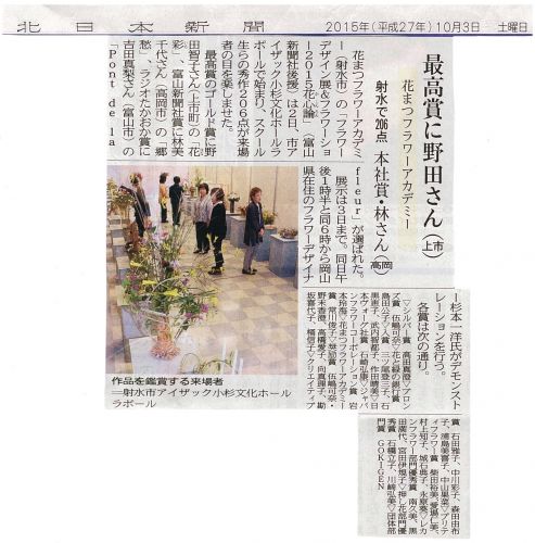花心論フラワーショー2015 杉本 一洋の様子 北日本新聞（10月3日）に掲載されました