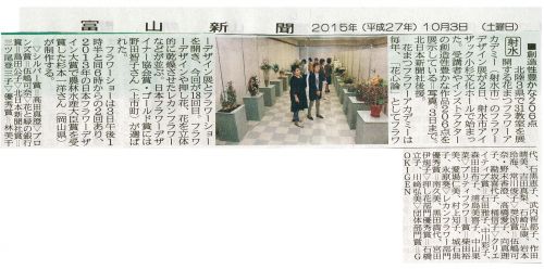 花心論フラワーショー2015 杉本 一洋の様子 富山新聞（10月3日）に掲載されました