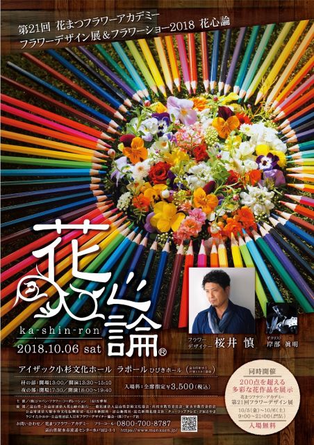 花心論フラワーショー2018 桜井 慎