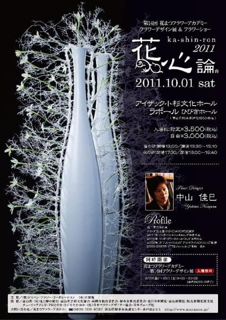 花心論フラワーショー2011中山佳巳