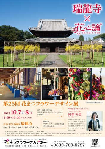 2023年花心論の様子 瑞龍寺×花心論 2023