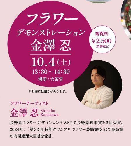 2025花心論の様子 金澤忍氏デモンストレーション
10月4日(土)　13：30～14：30
大茶堂にて

観覧料　2,500円(税込）