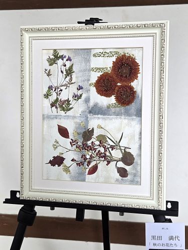 黒田 満代「『秋のお花たち』」