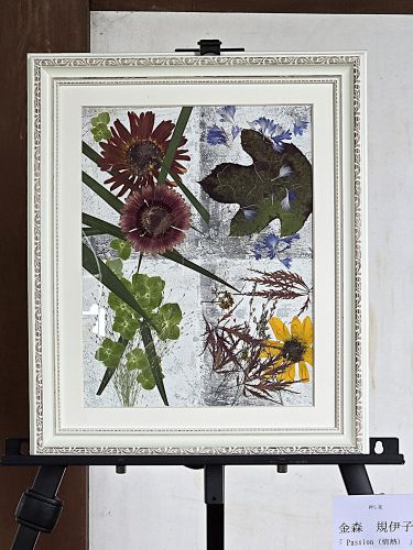 金森 規伊子「『Passion（情熱)』」