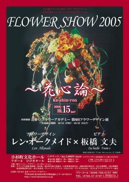 フラワーショー　花心論　2005