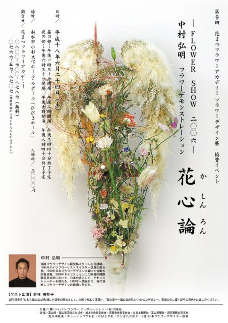 フラワーショー　花心論　2006