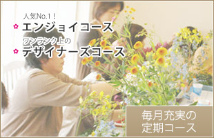 毎月充実の定期コース