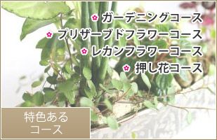 特色あるコース