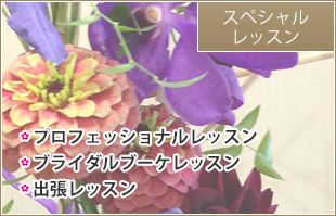 スペシャルレッスン