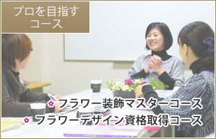 プロを目指すコース