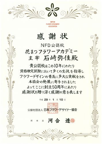 ＮＦＤ合格者数　全国上位５校の中に選ばれました