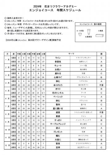 エンジョイコースのフォト 2024エンジョイコース年間スケジュール