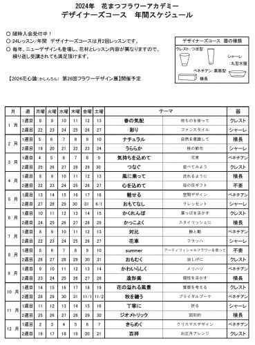  2024年デザイナーズコーススケジュール