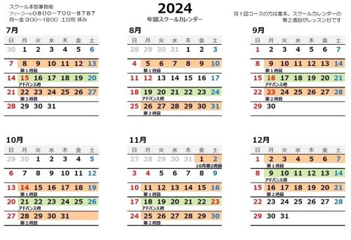 2024年スクールカレンダー下半期