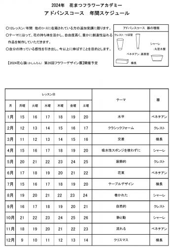 アドバンスレッスンのフォト 2024アドバンス年間スケジュール