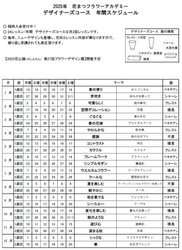 デザイナーズコースのフォト 2025年デザイナーズコーススケジュール