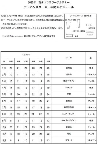 2025アドバンス年間スケジュール