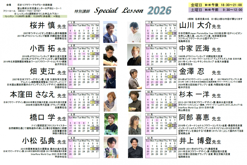 特別講師スペシャルレッスンのフォト NEW！ 2026年スケジュール表