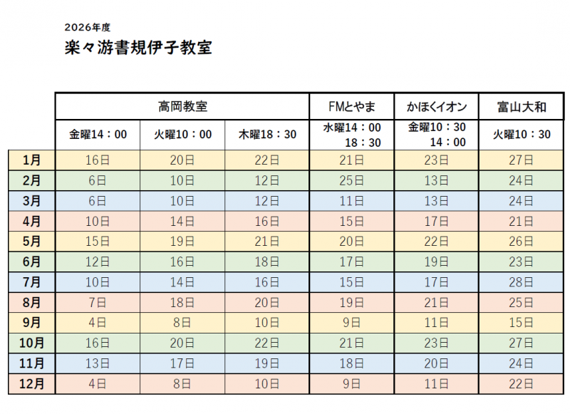 楽々 遊書コースのフォト 2026年 楽々遊書スケジュール