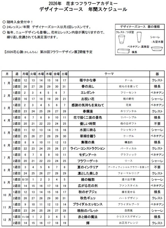 2026年デザイナーズコーススケジュール
