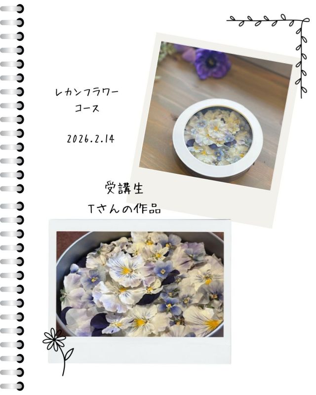 レカンフラワーコース