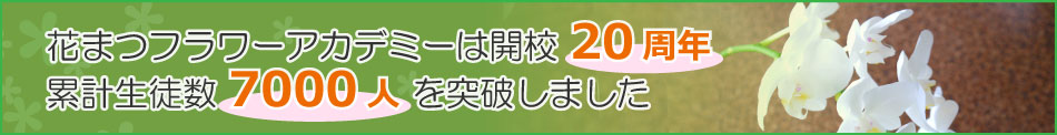 花まつフラワーアカデミーは、開校20周年、累計生徒数6000人を突破しました